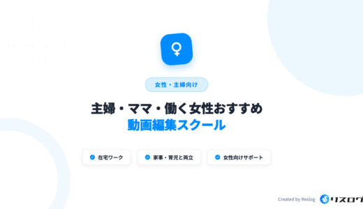 主婦・女性おすすめ動画編集スクール10選！選び方や注意点・補助金や給付金を解説