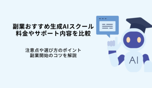副業おすすめ生成AIスクール6選！案件紹介やサポート・選び方を解説