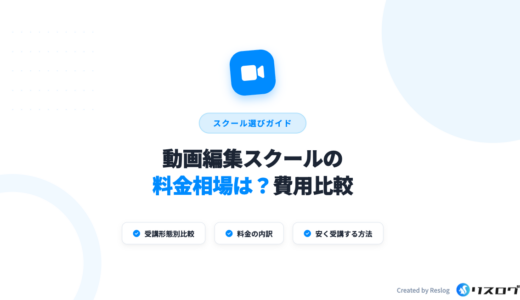動画編集スクールおすすめ10校の料金相場を比較！安いのはどこ？