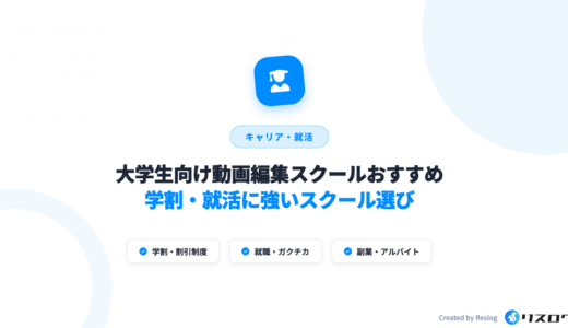 大学生おすすめ動画編集スクール12選！選び方や副業事例・稼ぐコツを解説