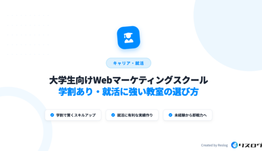 大学生向けWebマーケティングスクール9選！選び方や事例・学割おすすめ講座