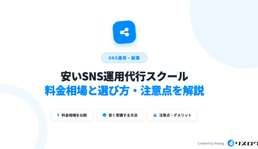 安いけど質が高いSNS運用代行スクール6選！選び方や料金相場・注意点を解説
