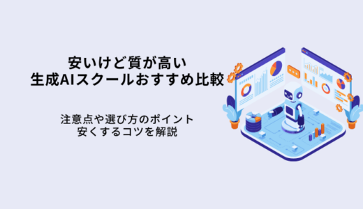 安いのに質が高い生成AIスクール比較8選！料金相場や選び方・補助金講座を解説