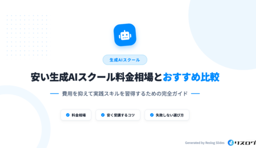 安いのに質が高い生成AIスクール比較8選！料金相場や選び方・補助金講座を解説