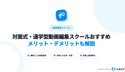 対面型の動画編集スクールおすすめ6選！料金や選び方・通学型のメリット