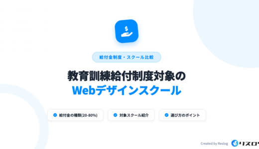 教育訓練給付制度対象のWebデザインスクール8選！支給条件やリスキリング補助金の違い
