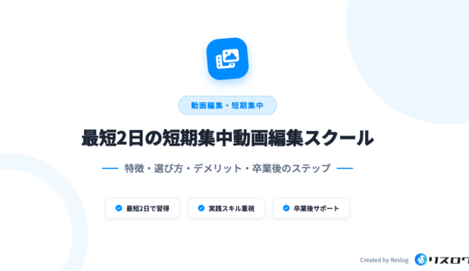 最短2日で実践スキルを学ぶ動画編集スクール6選！選び方や感想・体験談