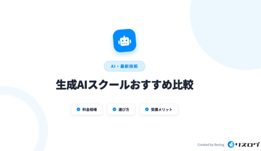生成AIスクールおすすめ比較8選！料金相場や選び方・補助金講座を解説