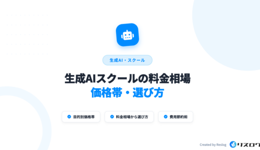 生成AIスクールの料金相場をおすすめ8校で比較！補助金で安いのは？選び方や注意点
