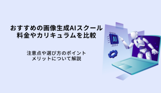画像生成AIスクールおすすめ8選！選び方や料金・注意点を解説