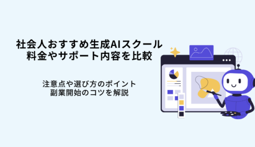 社会人向け生成AIスクール8選！失敗しない選び方やメリット・注意点を解説