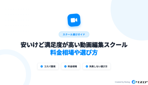 安いけど満足度が高い動画編集スクール12選！料金相場や選び方・安い理由は？