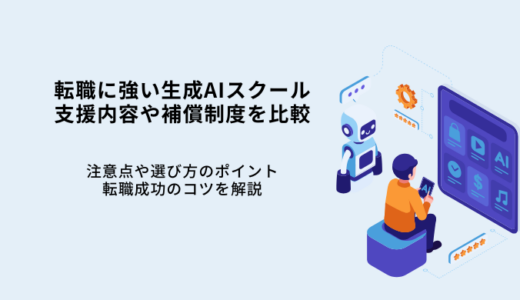 転職に強い生成AIスクール5選！支援内容や保証制度・選び方を解説