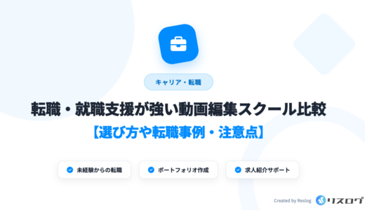 転職・就職支援が強い動画編集スクール9選！選び方や転職事例・注意点を解説