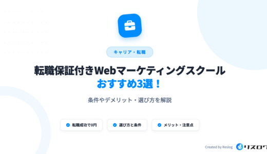  転職保証付きWebマーケティングスクール3選！選び方や注意点・事例を解説