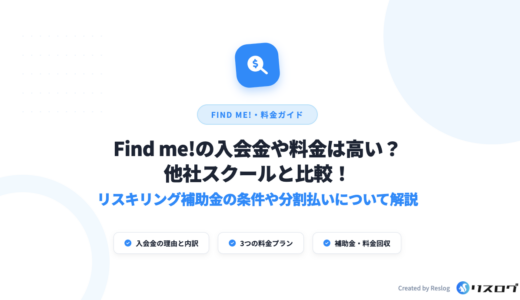 Find me!（ファインドミー）の入会金は料金は高い？補助金や分割払い・支払い方法