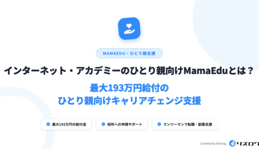 インターネットアカデミーひとり親支援ママエデュの193万円給付要件は？注意点を解説