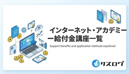 インターネット・アカデミー給付金講座一覧！支給要件や受取方法を解説
