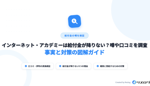 インターネット・アカデミーは給付金が降りない？口コミや支給条件・注意点を解説