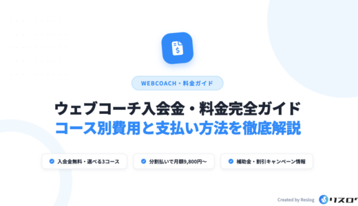 ウェブコーチの入会金や料金は高い？補助金条件や割引・キャンペーンを解説