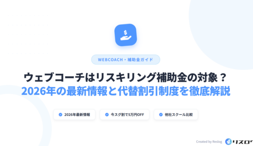 WEBCOACH（ウェブコーチ）のリスキリング補助金条件は？割引やキャンペーン情報