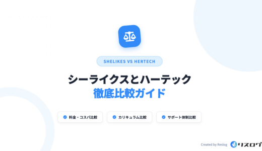 HerTech（ハーテック）とSHElikes（シーライクス）を徹底比較！違いは？どっちが良い？