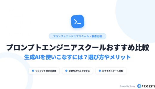 プロンプトエンジニアスクール・講座おすすめ9選！2026年最新