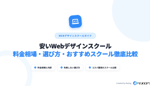 安いWebデザインスクールおすすめ比較10選！費用相場や就職支援・選び方