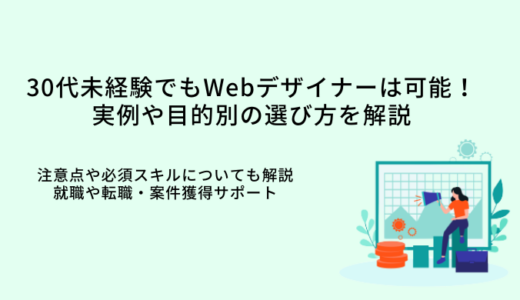 30代に強いWebデザインスクール16選！未経験の事例や選び方を解説