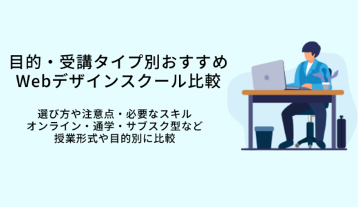 【卒業生が厳選】Webデザインスクールおすすめ比較10選！AI時代の選び方や成功のコツ