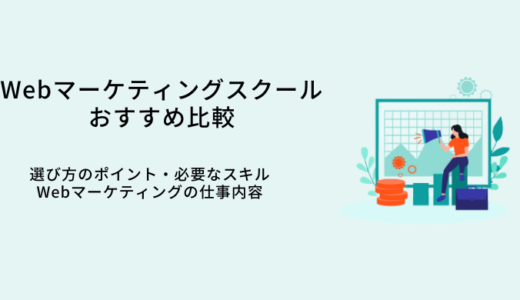 Webマーケティングスクールのおすすめ17選！現役マーケターが選び方や稼ぐコツを解説