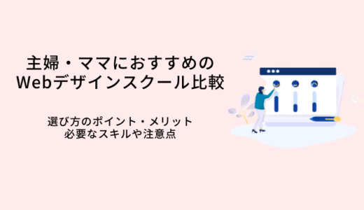 主婦・ママおすすめWebデザインスクール12選！選び方や事例・給付金を解説