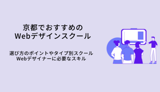 京都でおすすめのWebデザインスクール比較12選｜選び方・特徴・就職サポート