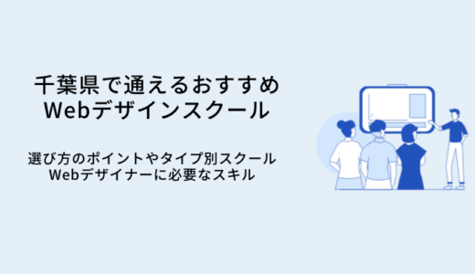 千葉で選ぶべきWebデザインスクールおすすめ比較16選｜選び方や特徴・就職サポート
