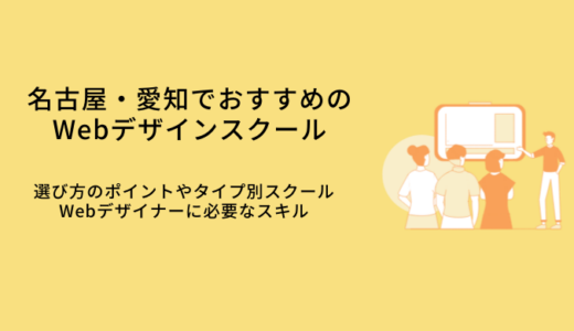名古屋で選ぶべきWebデザインスクールおすすめ比較14選｜選び方・特徴・就職サポート
