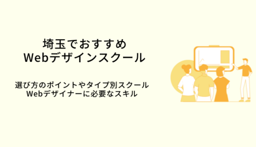 埼玉・大宮おすすめWebデザインスクール比較11選｜選び方や特徴・転職サポート