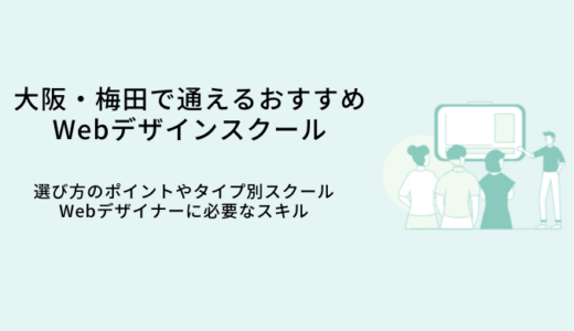 大阪で通えるWebデザインスクールおすすめ比較12選｜選び方や特徴・就職サポート