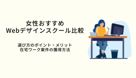 女性向けおすすめWebデザインスクール10選！サブスクや月額制も紹介！