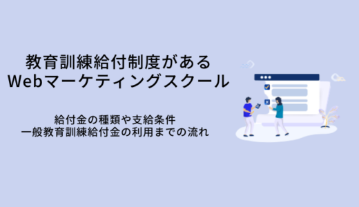 教育訓練給付制度対象のWebマーケティングスクール7選！注意点リスキリング補助金との違い
