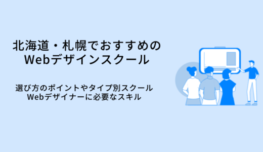 札幌・北海道で学べるWebデザインスクールおすすめ比較15選｜選び方・特徴・就職サポート