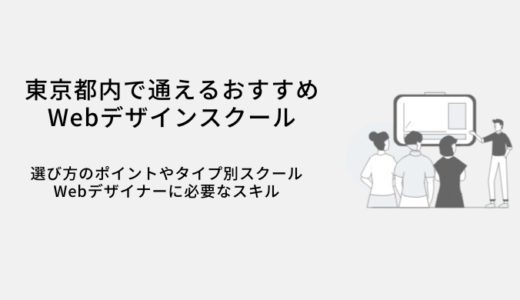 東京都内で通えるWebデザインスクールおすすめ比較17選｜選び方や特徴・転職サポート