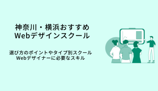 神奈川・横浜おすすめWebデザインスクール17選｜選び方や特徴・転職サポート