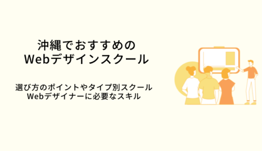 沖縄で学べるWebデザインスクールおすすめ比較14選｜選び方・特徴・就職サポート