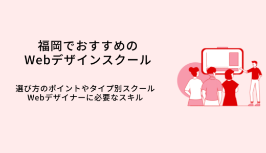福岡で学べるWebデザインスクールおすすめ比較13選｜選び方・特徴・就職サポート