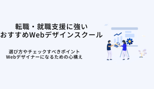 就職支援が充実のWebデザインスクール10選！受講した筆者が選び方を解説