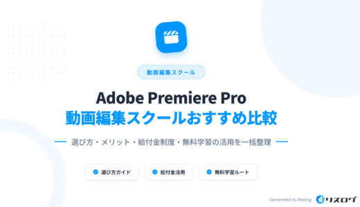 Adobe Premiere Proが学べる動画編集スクール11選｜選び方やメリット・転職サポート