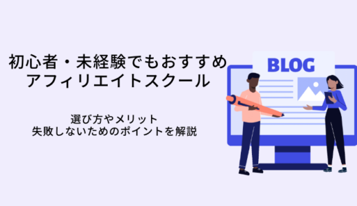 おすすめアフィリエイトスクール・教室比較11選｜選び方・失敗しないポイント