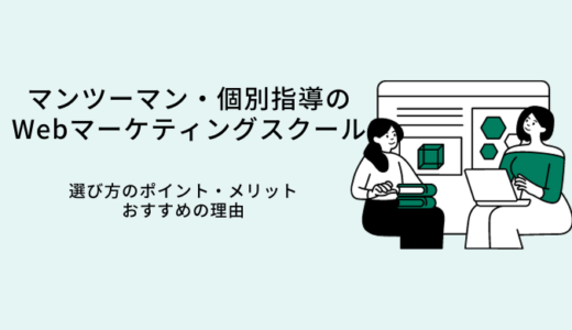 マンツーマンのWebマーケティングスクール6選！現役マーケターが選び方やメリットを解説