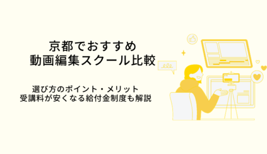 京都で学べる動画編集スクールおすすめ比較9選｜選び方やメリット・転職サポート