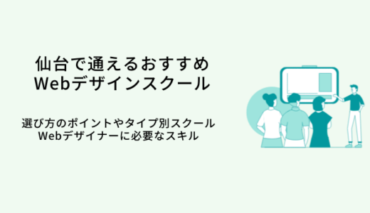 仙台で学べるWebデザインスクールおすすめ比較13選｜選び方・特徴・就職サポート
